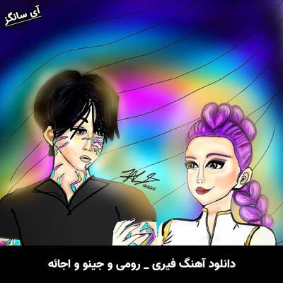 دانلود آهنگ فیری / Free رومی و جینو و اجائه / Rumi Jinu EJAE